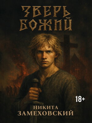 cover image of Зверь Божий